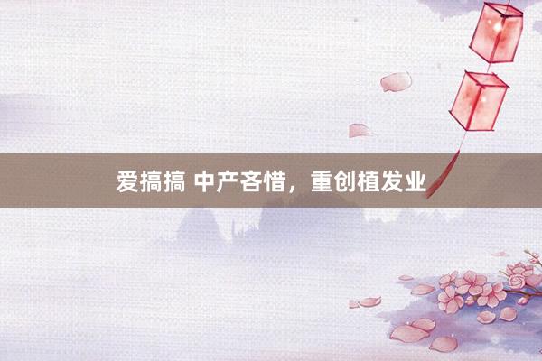 爱搞搞 中产吝惜，重创植发业