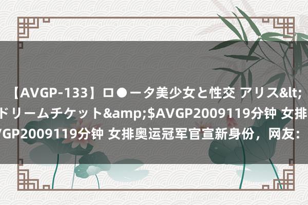 【AVGP-133】ロ●ータ美少女と性交 アリス</a>2008-11-22ドリームチケット&$AVGP2009119分钟 女排奥运冠军官宣新身份，网友：期待！