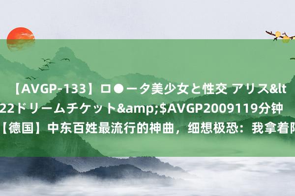 【AVGP-133】ロ●ータ美少女と性交 アリス</a>2008-11-22ドリームチケット&$AVGP2009119分钟 【德国】中东百姓最流行的神曲，细想极恐：我拿着阿富汗大砍刀，运行kan你...