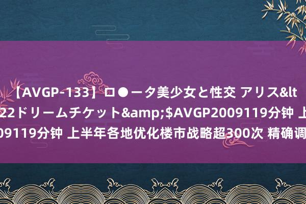 【AVGP-133】ロ●ータ美少女と性交 アリス</a>2008-11-22ドリームチケット&$AVGP2009119分钟 上半年各地优化楼市战略超300次 精确调控意向愈加突显