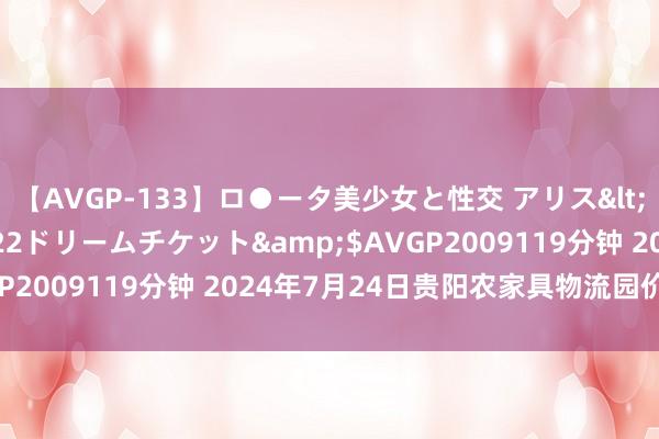 【AVGP-133】ロ●ータ美少女と性交 アリス</a>2008-11-22ドリームチケット&$AVGP2009119分钟 2024年7月24日贵阳农家具物流园价钱行情