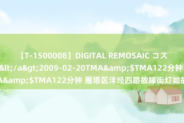 【T-1500008】DIGITAL REMOSAIC コスプレインターナショナル</a>2009-02-20TMA&$TMA122分钟 雁塔区沣经四路故障街灯如故点亮