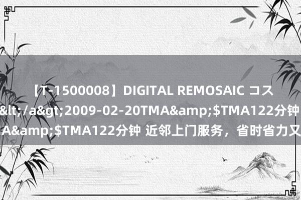 【T-1500008】DIGITAL REMOSAIC コスプレインターナショナル</a>2009-02-20TMA&$TMA122分钟 近邻上门服务，省时省力又浅显