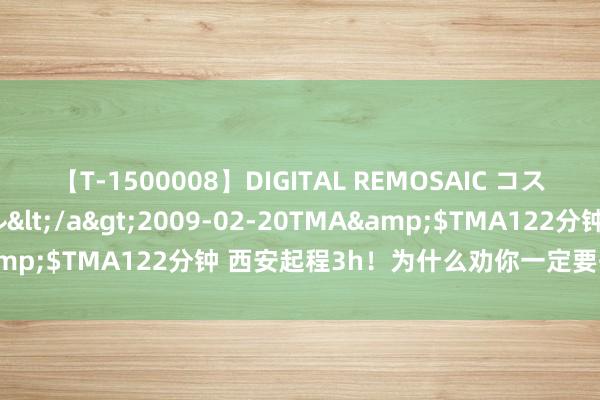 【T-1500008】DIGITAL REMOSAIC コスプレインターナショナル</a>2009-02-20TMA&$TMA122分钟 西安起程3h！为什么劝你一定要去趟兰州？