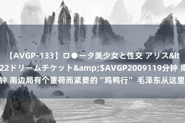 【AVGP-133】ロ●ータ美少女と性交 アリス</a>2008-11-22ドリームチケット&$AVGP2009119分钟 南边局有个重荷而紧要的“鸡鸭行” 毛泽东从这里发出率领上党战役的号召