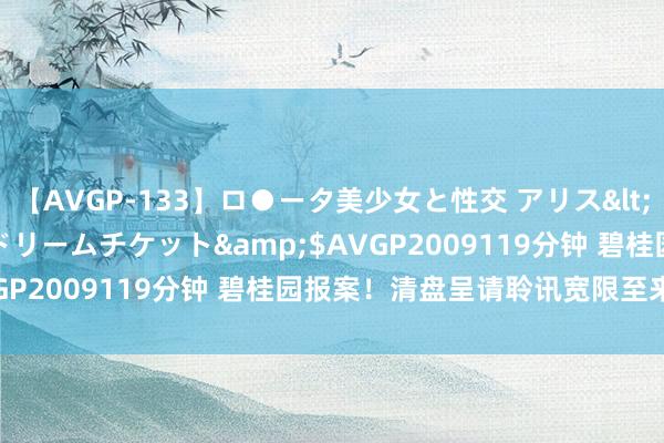 【AVGP-133】ロ●ータ美少女と性交 アリス</a>2008-11-22ドリームチケット&$AVGP2009119分钟 碧桂园报案！清盘呈请聆讯宽限至来岁1月