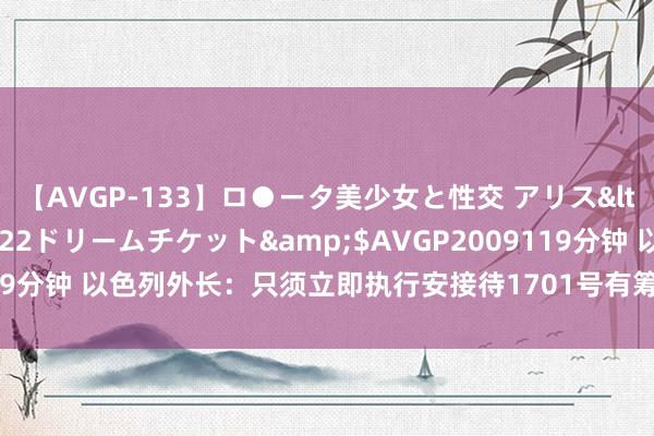 【AVGP-133】ロ●ータ美少女と性交 アリス</a>2008-11-22ドリームチケット&$AVGP2009119分钟 以色列外长：只须立即执行安接待1701号有筹算才可注重全面斗争