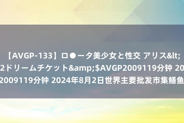 【AVGP-133】ロ●ータ美少女と性交 アリス</a>2008-11-22ドリームチケット&$AVGP2009119分钟 2024年8月2日世界主要批发市集鳝鱼价钱行情