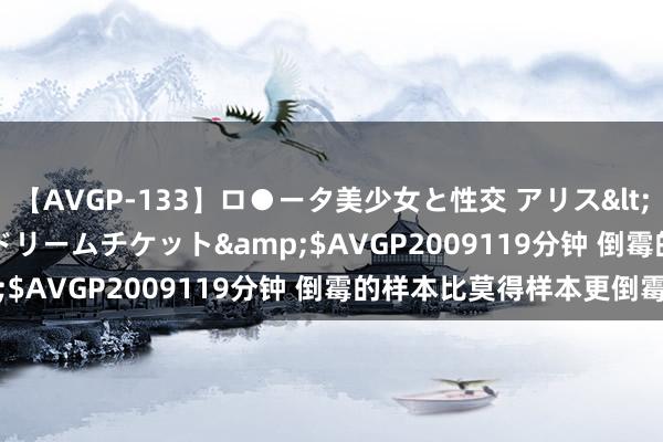 【AVGP-133】ロ●ータ美少女と性交 アリス</a>2008-11-22ドリームチケット&$AVGP2009119分钟 倒霉的样本比莫得样本更倒霉