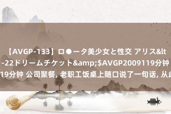 【AVGP-133】ロ●ータ美少女と性交 アリス</a>2008-11-22ドリームチケット&$AVGP2009119分钟 公司聚餐， 老职工饭桌上随口说了一句话， 从此就再也没涨过工资