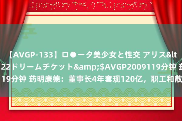 【AVGP-133】ロ●ータ美少女と性交 アリス</a>2008-11-22ドリームチケット&$AVGP2009119分钟 药明康德：董事长4年套现120亿，职工和散户沦为“造富器具”