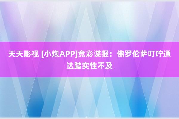 天天影视 [小炮APP]竞彩谍报：佛罗伦萨叮咛通达踏实性不及