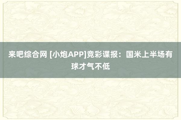 来吧综合网 [小炮APP]竞彩谍报：国米上半场有球才气不低