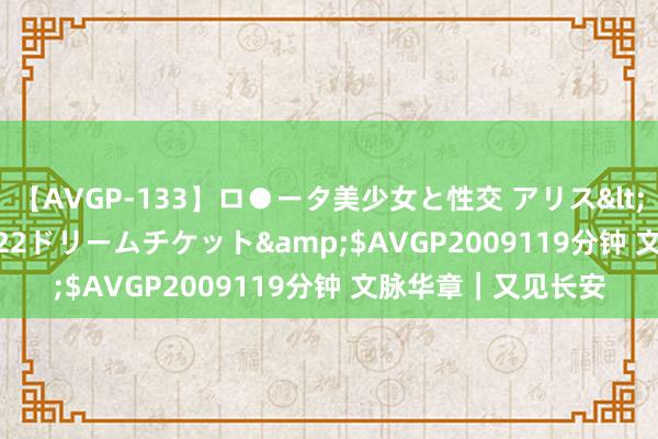 【AVGP-133】ロ●ータ美少女と性交 アリス</a>2008-11-22ドリームチケット&$AVGP2009119分钟 文脉华章｜又见长安