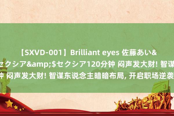 【SXVD-001】Brilliant eyes 佐藤あい</a>2006-11-01セクシア&$セクシア120分钟 闷声发大财! 智谋东说念主暗暗布局， 开启职场逆袭的“第二弧线”