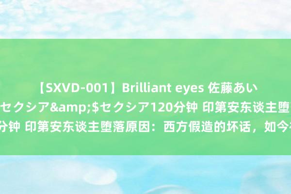 【SXVD-001】Brilliant eyes 佐藤あい</a>2006-11-01セクシア&$セクシア120分钟 印第安东谈主堕落原因：西方假造的坏话，如今被基因讨论揭穿