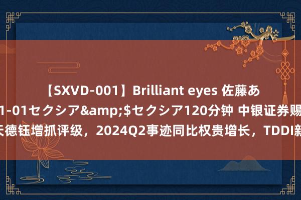 【SXVD-001】Brilliant eyes 佐藤あい</a>2006-11-01セクシア&$セクシア120分钟 中银证券赐与天德钰增抓评级，2024Q2事迹同比权贵增长，TDDI新家具和四色电子价签孝顺主要驱能源