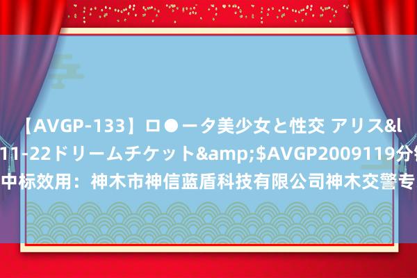 【AVGP-133】ロ●ータ美少女と性交 アリス</a>2008-11-22ドリームチケット&$AVGP2009119分钟 中国电信中标效用：神木市神信蓝盾科技有限公司神木交警专线以及光纤电路就业采购名目-效用公告